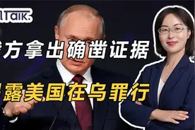 俄方拿出确凿证据，揭露美国在乌克兰的罪行，中国立马表明态度视频封面