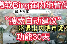 必应Bing将会退出中国市场？暂停“搜索自动建议” 30 天, 有解了视频封面