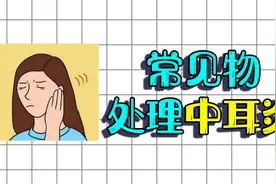 中耳炎反复流脓，教你2招快速止住，用的都是常见物视频封面