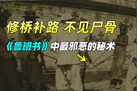 《鲁班书》中最邪恶的秘法：用活人生魂平息四方鬼神怒火！视频封面