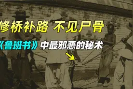 《鲁班书》中最邪恶的秘法：用活人生魂平息四方鬼神怒火！视频封面