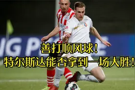 状态极好！7中6的佳绩，再看特尔斯达能否拿到一场大胜！视频封面