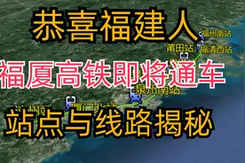 恭喜福建人，福厦高速铁路即将通车，站点与线路曝光视频封面