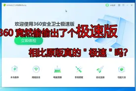 360竟然偷偷出了个极速版，相比原版真的"极速"吗？视频封面