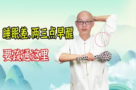 睡眠差，两三点总醒？可能是肝的问题，2个动作，让你睡到自然醒视频封面