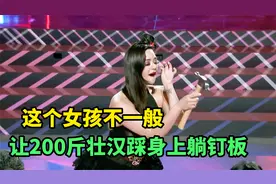 这个女孩不一般，让200斤壮汉踩身上躺钉板视频封面