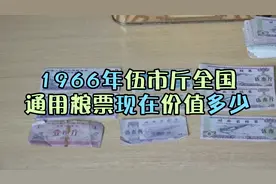 1966年伍市斤的全国通用粮票，现在价值多少钱？视频封面