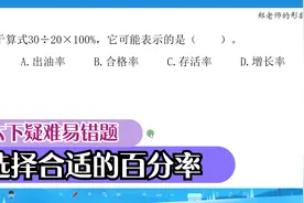 62034六下疑难易错题分析-算式表示的是什么百分率