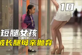 父亲强拆女儿姻缘酿成大祸，短腿女儿被迫与长腿母亲分开视频封面