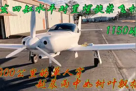 0.52吨单发四缸螺旋桨飞机，一人3300公里飞行暴风雨中如树叶飘摇视频封面