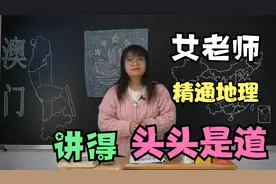 面积不及一个镇的澳门，到底有什么可牛的？女老师精通地理视频封面