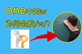one中无w为何会发/w/？Mark老师史上最全词汇及发音教程预告视频封面