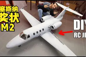 国外达人制作的遥控赛斯纳奖状M2飞机，准备起飞视频封面