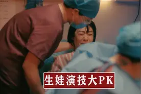 生娃演技大PK：任素汐把生产前后的状态完美复刻视频封面