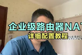 看完这个，原来企业级路由器NAT如此简单，命令永远已于图形视频封面