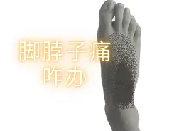 跑步伤痛不求人 脚脖子痛咋办视频封面