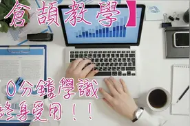 【仓颉输入法教学】10分钟学识仓颉．教你点拆码．终身受用的技能