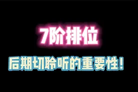 第五人格：七阶排位！后期切聆听的重要性？视频封面