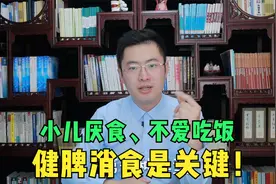小孩厌食、不爱吃饭，健脾消食是关键！分清四种情况轻松治视频封面