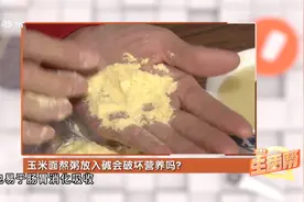 玉米面熬粥放入碱会破坏营养吗？真相来了！