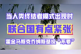联合国有点紧张！机器人自个儿决定攻击自然人，霍金马斯克曾反对视频封面