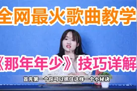 【唱歌技巧】全网最火歌曲教学，《那年年少》技巧详解！视频封面