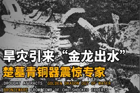 百年旱灾引得金龙出水，河南水库水位退却百米，青铜器成小孩玩具视频封面