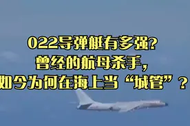 022导弹艇有多强？曾经的航母杀手，如今为何在海上当“城管”？视频封面