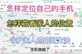 手机遗失怎样找回，如何给自己或者家人手机定位，今天全告诉你