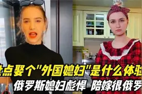 娶个外国媳妇是什么体验：俄罗斯媳妇彪悍，陪嫁很可怕视频封面