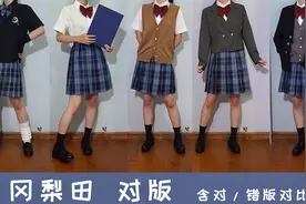 【JK制服】冈梨田对版穿搭/含对错版对比视频封面