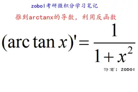 第3期 推导arctanx反正切函数的求导公式 利用反函数视频封面