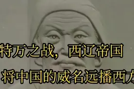 卡特万之战，西辽帝国将中国的威名远播西方视频封面