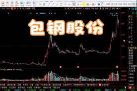 包钢股份 历史性D部视频封面