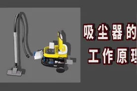 原来吸尘器的工作原理是这样的视频封面