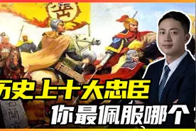 历史上十大民族英雄忠臣，为了中华耗尽心血名垂青史，你最佩服谁视频封面