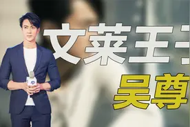 “文莱王子”吴尊！身家亿万却洁身自好，育儿观堪称带娃教科书视频封面