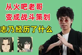 从普通玩家变成战斗策划，志乃的学历是什么，经历了什么视频封面