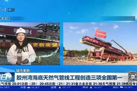 青岛胶州湾海底天然气管线工程创造三项全国第一视频封面