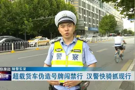 武汉一超载货车伪造号牌闯禁行，面对交警拦车加速驶离视频封面