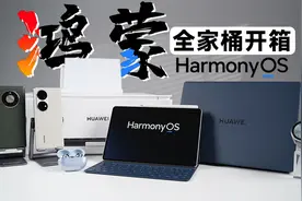华为 Harmony OS 3 多款产品开箱 | “鸿蒙全家桶”开箱体验视频封面