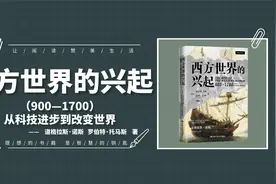 西方世界的兴起：解读西方世界崛起历程，西方财富积累与制度变迁视频封面