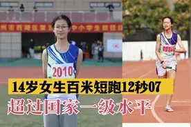14岁女生百米短跑12秒07，跑出国家一级水平，超过第二名整个屏幕视频封面