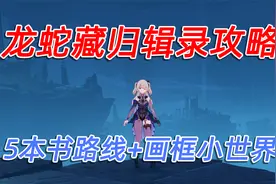 【原神】龙蛇藏归辑录全攻略！寻找5本书！隐藏画框世界