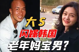 大S嫁给韩国54岁「妈宝男」？视频恋爱云婚礼，这还不算元宇宙！视频封面