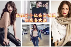 西班牙十位美女明星，你最喜欢谁.mp4视频封面