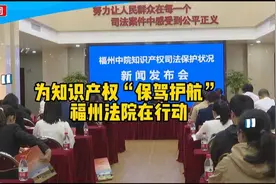 优化知识产权案件管辖布局，加大禁止令监督落实，为创新保驾护航视频封面
