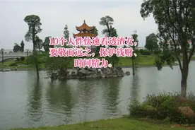 10个人性快速看透渣女，要敬而远之，保护钱财、时间精力。视频封面