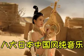 八首直击灵魂的中国风纯音乐，征服了无数国人，却是日本所创！视频封面