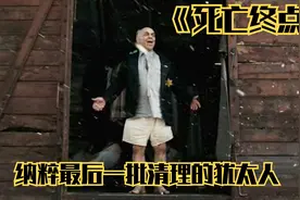 纳粹清理的最后一批犹太人668人！真实事件改编！视频封面
